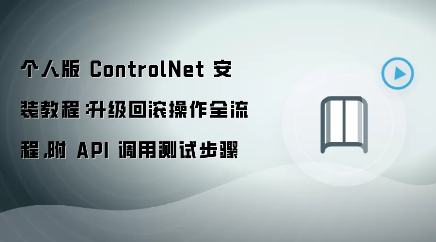 个人版 ControlNet 安装教程：升级回滚操作全流程，附 API 调用测试步骤