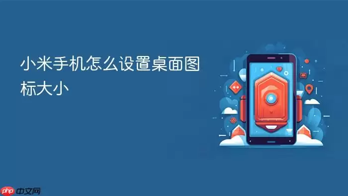 小米手机怎么设置桌面图标大小