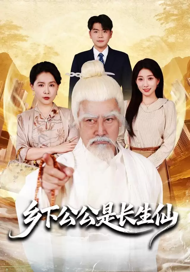 短剧《乡下公公是长生仙》剧情介绍
