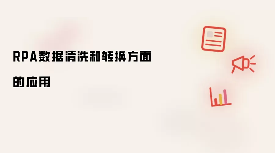 RPA数据清洗和转换方面的应用