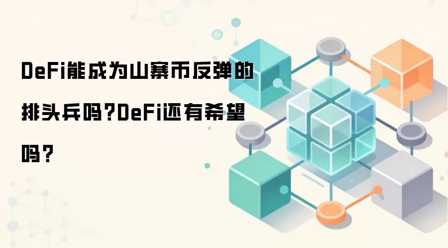 DeFi能成为山寨币反弹的排头兵吗？DeFi还有希望吗？