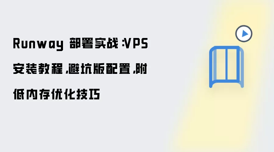 Runway 部署实战：VPS 安装教程，避坑版配置，附低内存优化技巧