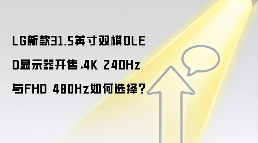 LG新款31.5英寸双模OLED显示器开售，4K 240Hz与FHD 480Hz如何选择？