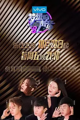 综艺《梦想的声音第三季》剧情介绍
