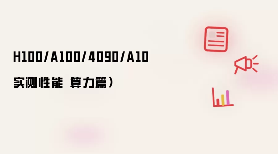 H100/A100/4090/A10 实测性能（算力篇）