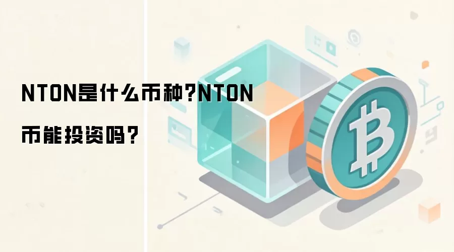 NTON是什么币种？NTON币能投资吗？