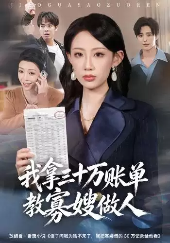 短剧《我拿三十万账单教寡嫂做人》剧情介绍