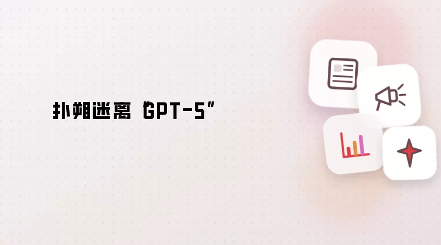 扑朔迷离“GPT-5”