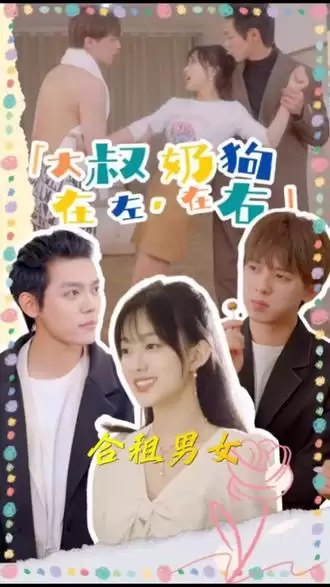 短剧《大叔在左，奶狗在右》剧情介绍