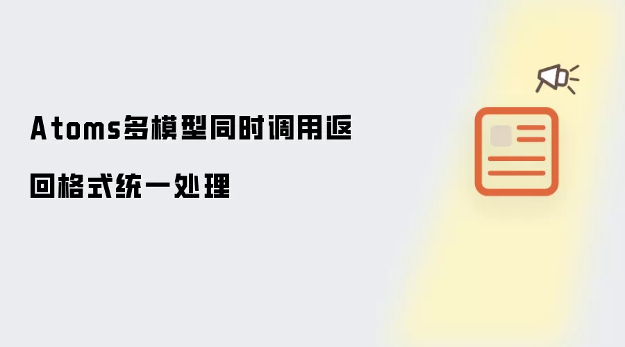Atoms多模型同时调用返回格式统一处理