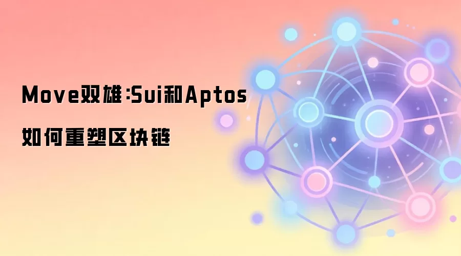 Move双雄:Sui和Aptos如何重塑区块链
