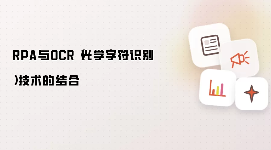 RPA与OCR（光学字符识别）技术的结合