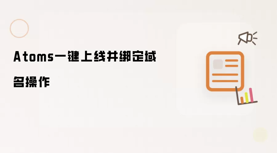 Atoms一键上线并绑定域名操作
