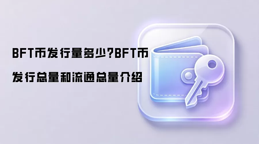 BFT币发行量多少？BFT币发行总量和流通总量介绍