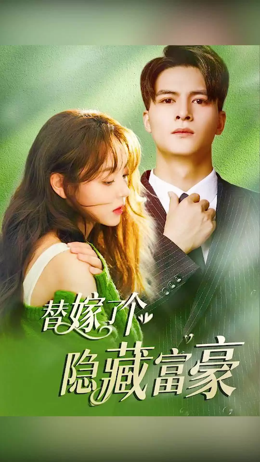 短剧《替嫁了个隐藏富豪》剧情介绍