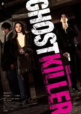 电影《幽灵杀手2026》剧情介绍