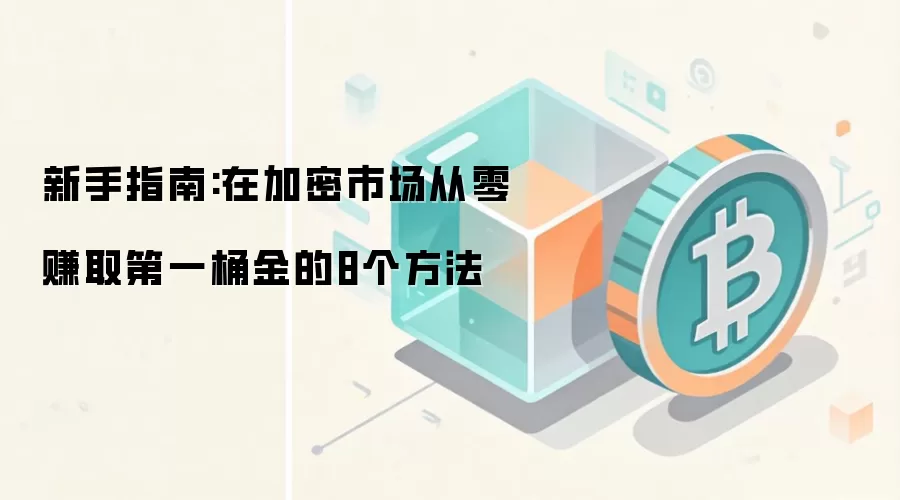 新手指南:在加密市场从零赚取第一桶金的8个方法