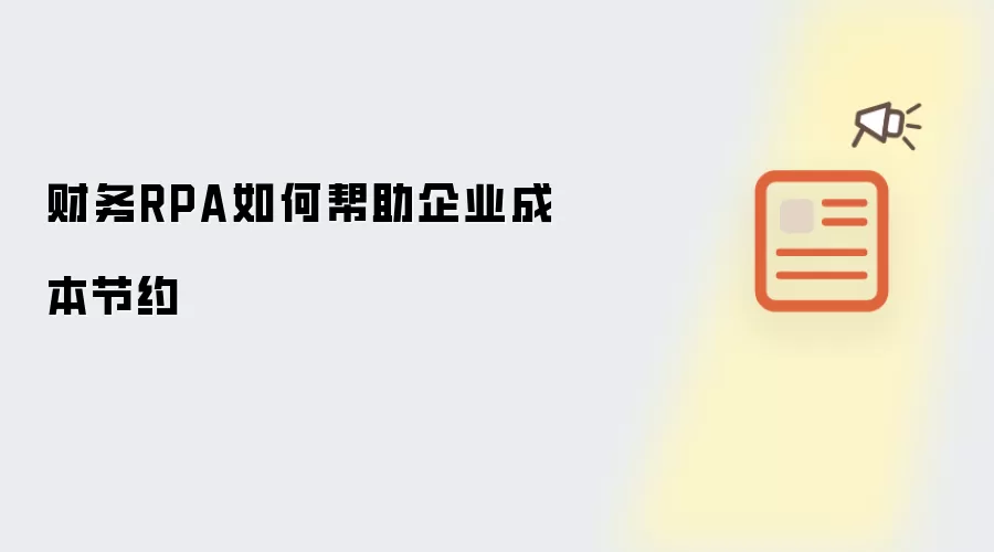财务RPA如何帮助企业成本节约