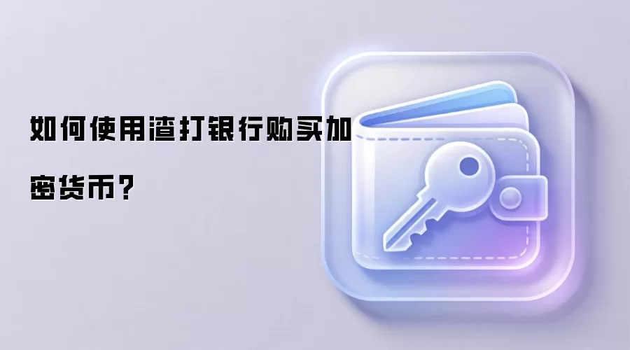 如何使用渣打银行购买加密货币？