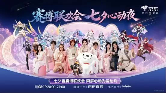 京东赛博联欢会七夕心动夜8月19日开启 1元秒杀、半价好