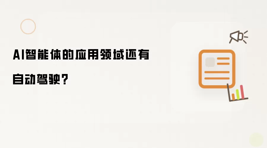 AI智能体的应用领域还有自动驾驶？
