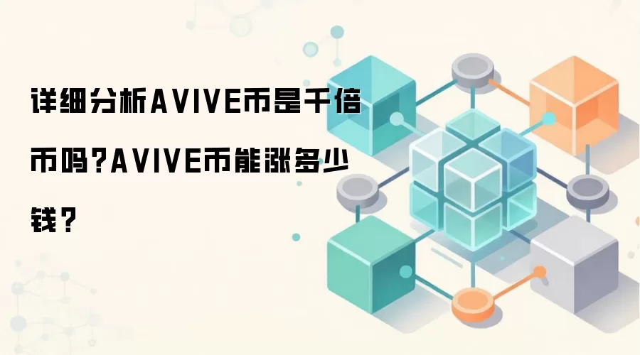 详细分析AVIVE币是千倍币吗？AVIVE币能涨多少钱？