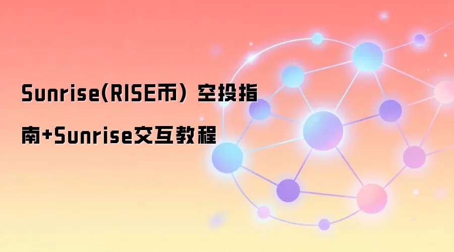 Sunrise(RISE币) 空投指南+Sunrise交互教程