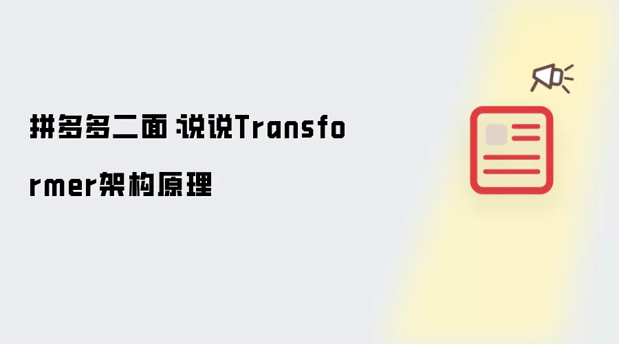 拼多多二面：说说Transformer架构原理