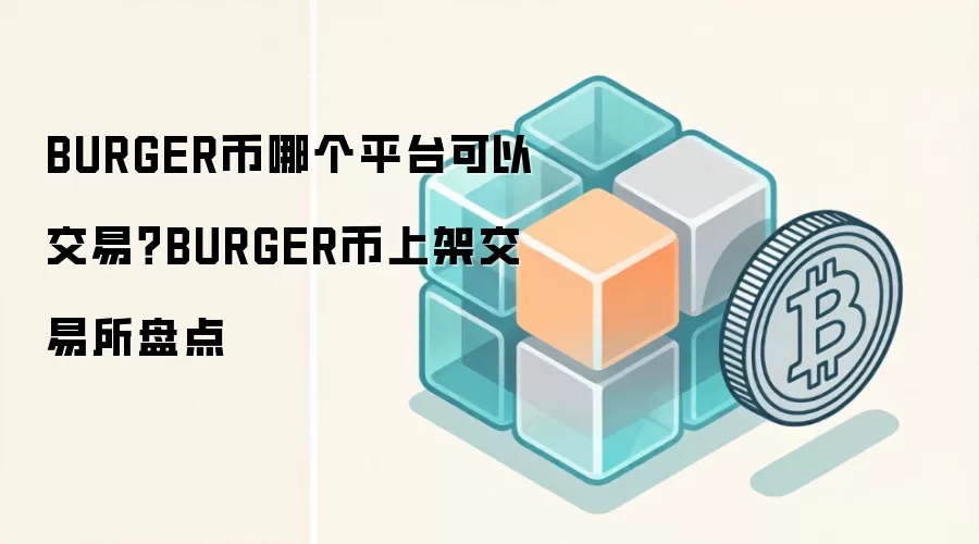 BURGER币哪个平台可以交易？BURGER币上架交易所盘点