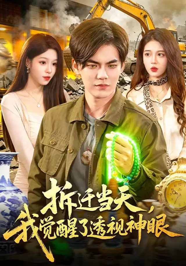 短剧《拆迁当天，我觉醒了透视神眼》剧情介绍