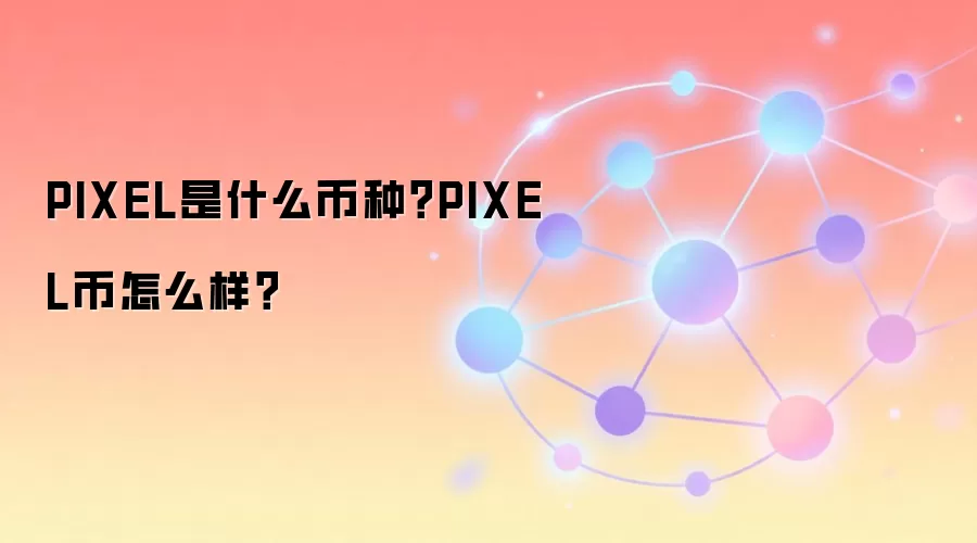 PIXEL是什么币种？PIXEL币怎么样？
