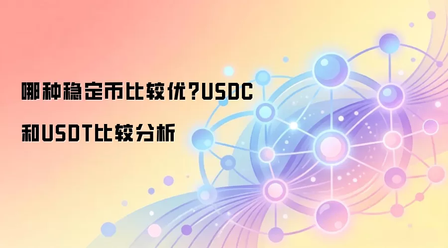 哪种稳定币比较优？USDC和USDT比较分析