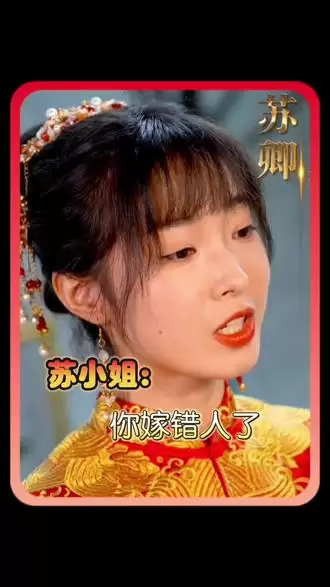 短剧《苏小姐，你嫁错人了》剧情介绍