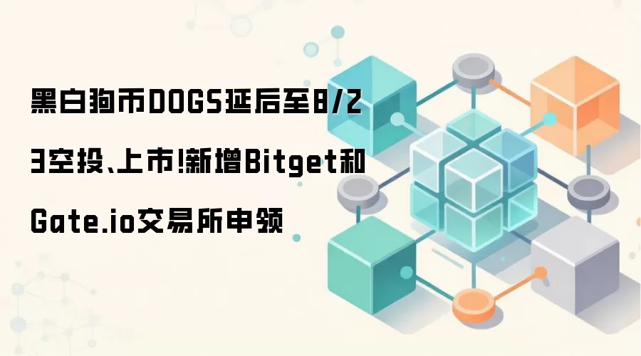 黑白狗币DOGS延后至8/23空投、上市!新增Bitget和Gate.io交易所申领