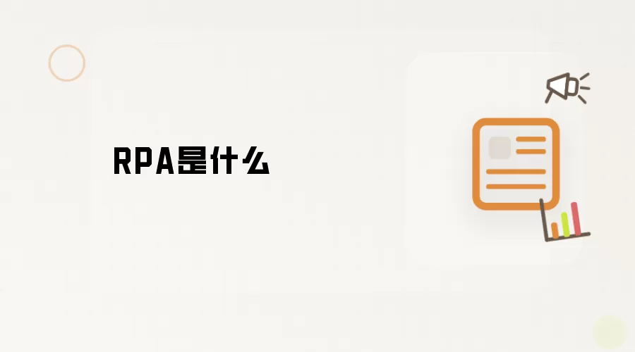 RPA是什么