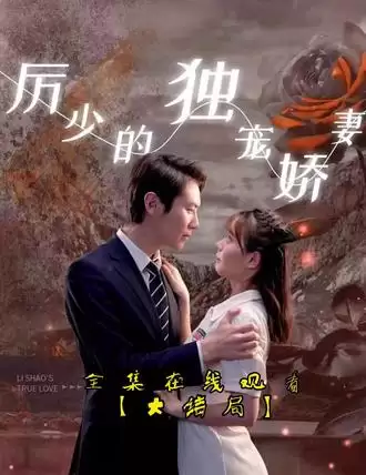 短剧《历少的独宠娇妻》剧情介绍