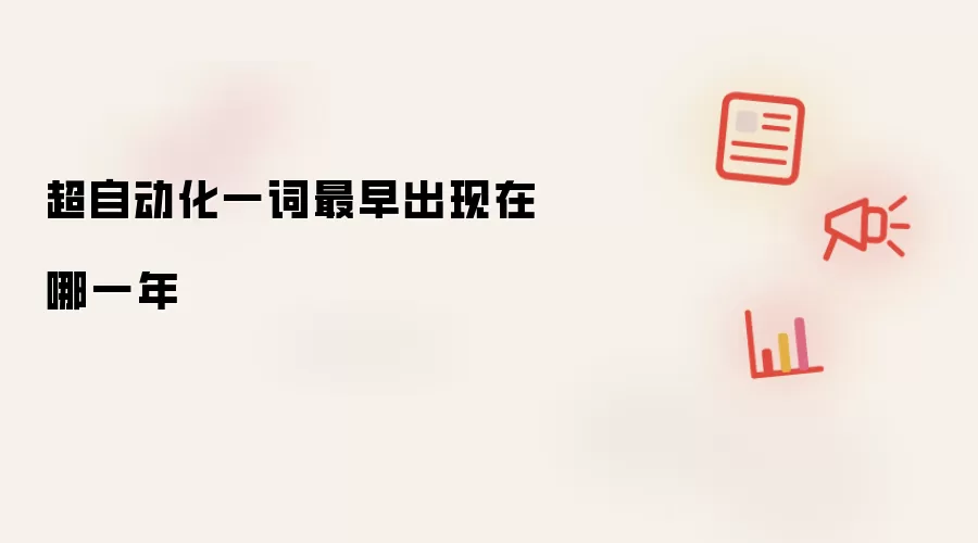 超自动化一词最早出现在哪一年