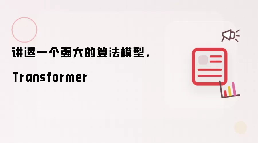 讲透一个强大的算法模型,Transformer