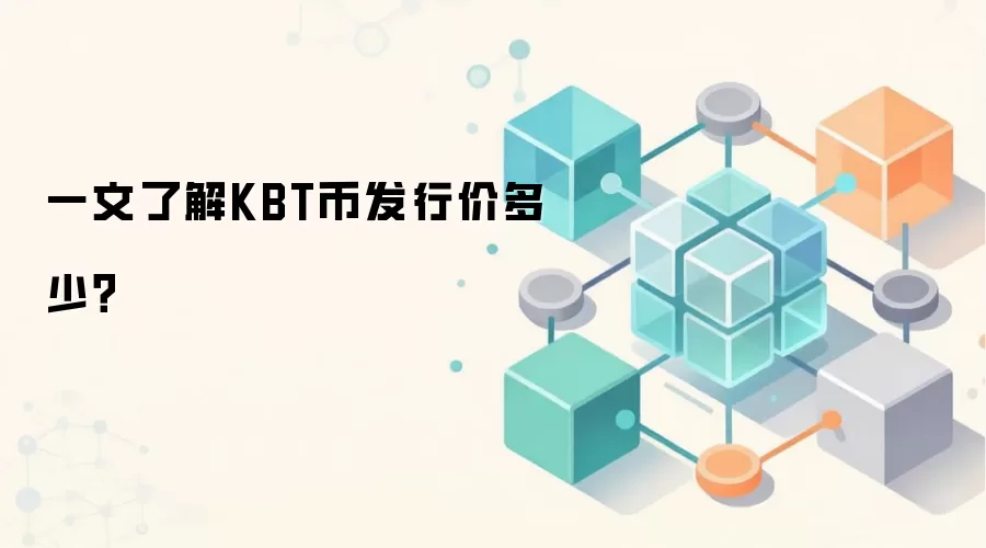 一文了解KBT币发行价多少？