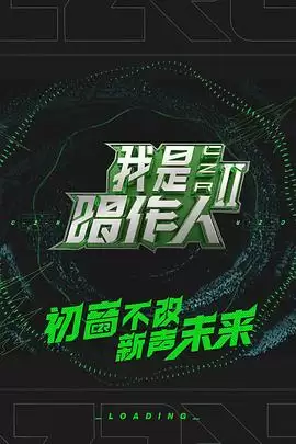 综艺《我是唱作人第二季》剧情介绍