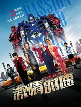 电影《激情时速》剧情介绍