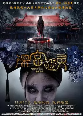 电影《深宫怨灵》剧情介绍