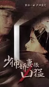 短剧《少帅娇妻很凶猛》剧情介绍