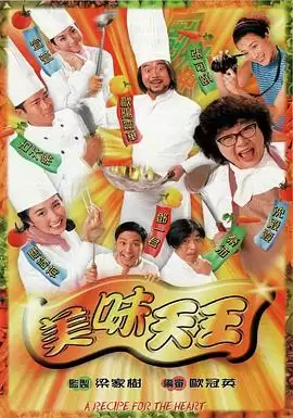 电视剧《美味天王粤语》剧情介绍