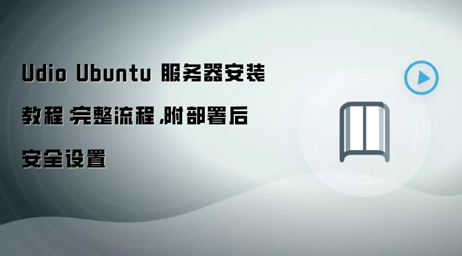 Udio Ubuntu 服务器安装教程：完整流程，附部署后安全设置
