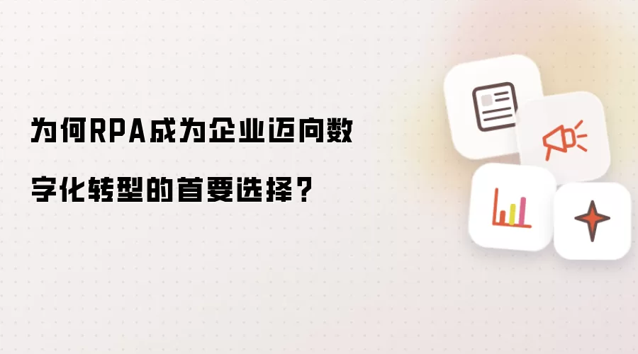 为何RPA成为企业迈向数字化转型的首要选择？