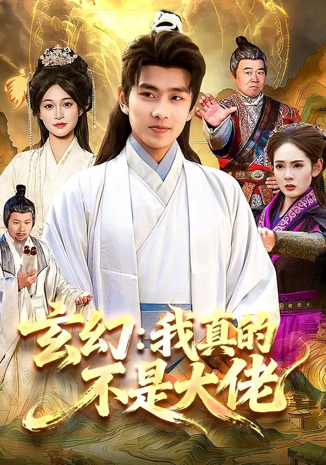 短剧《玄幻：我真的不是大佬》剧情介绍