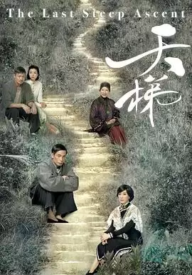 电视剧《天梯国语》剧情介绍