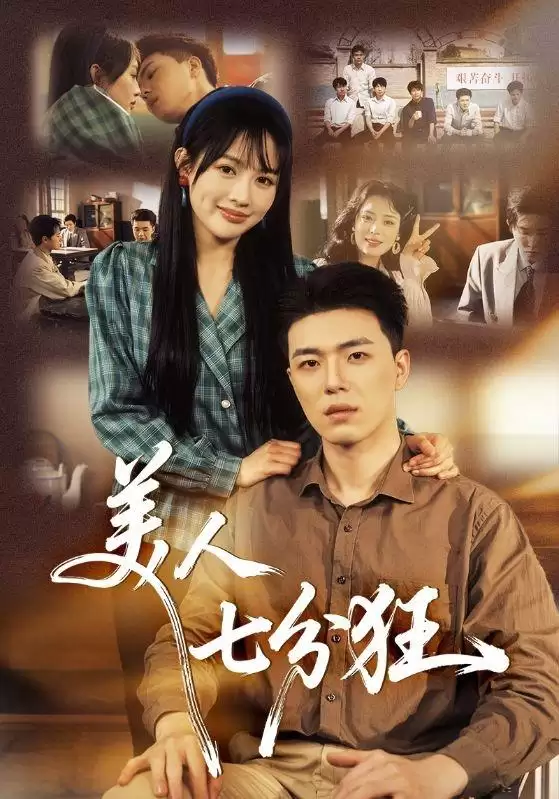 短剧《美人七分狂》剧情介绍