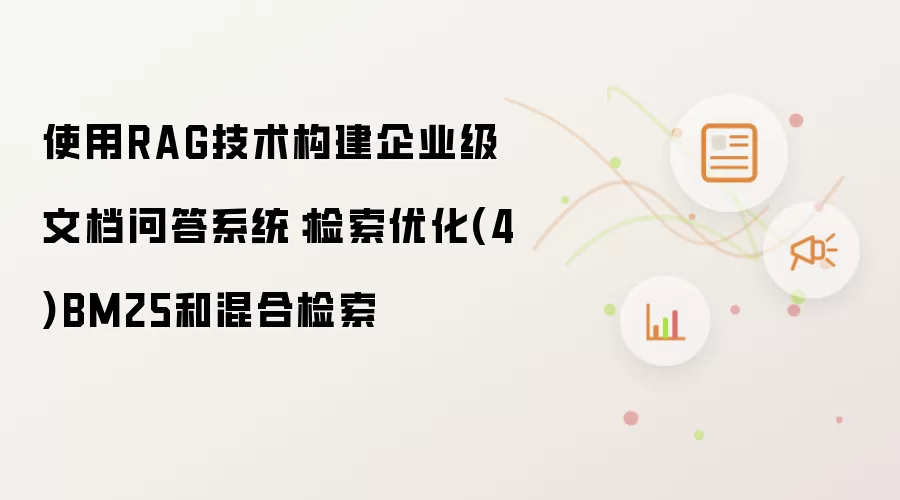 使用RAG技术构建企业级文档问答系统：检索优化(4)BM25和混合检索